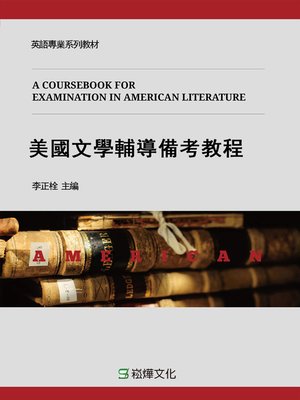 cover image of 美國文學輔導備考教程
